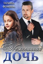 Нежеланная дочь — Татьяна Фомина