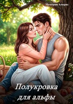 Полукровка для альфы — Мемория Аморис