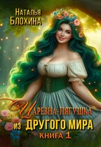 Царевна-лягушка из другого мира — Наталья Блохина