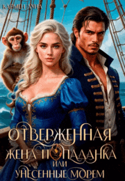 Отверженная жена-попаданка или унесенные морем — Кармен Луна