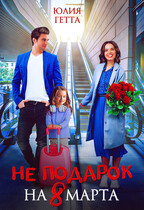 Не подарок на 8 марта — Юлия Гетта