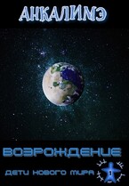 Бесплатно!!!    Возрождение — Анкалимэ