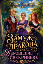 Замуж за дракона, или Укрощение свекровью! — Ирина Романова