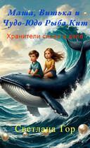Маша, Витька и Чудо-Юдо Рыба Кит Хранители снова в деле — Светлана Гор