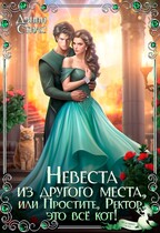 ✨ Невеста из другого места, или Простите, Ректор, это всё кот! — Дэнни Стилс