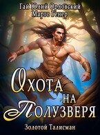 Охота на полузверя — Марго Генер