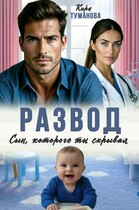 Развод. Сын, которого ты скрывал — Кира Туманова