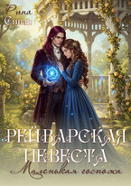 Рейварская невеста. Маленькая госпожа — Рина Сивая