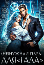(Не)нужная пара для «гада» — Екатерина Гераскина