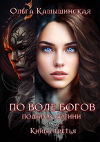 По воле богов. Книга третья. — Ольга Камышинская