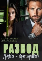 Развод. Лучшее — враг хорошего — Любовь Белых
                                                                                                            
                                                                                                                                                                                                                                        ,
                                                                
                                                                                                                                            Мария Соловей