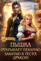 Пышка открывает Пекарню. Закатаю в тесто, Дракон! — Ника Лино
                                                                                                            
                                                                                                                                                                                                                                        ,
                                                                
                                                                                                                                            Дианелла Кавейк