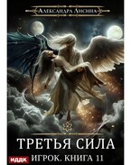 Игрок. Книга 11. Третья сила — Лисина Александра