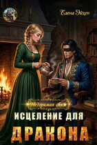 (Не)зримая связь. Исцеление для дракона — Елена Эйхен