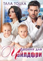 Двойня для Чайлдфри — Тала Тоцка