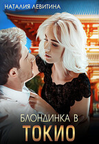 Блондинка в Токио — Наталия Левитина