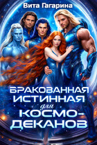 Бракованная истинная для космо-деканов — Вита Гагарина