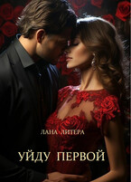 Уйду первой — Лана Литера (Светлана Титова)