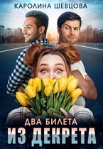 Два билета из декрета — Каролина Шевцова