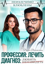 Профессия: лечить. Диагноз: ненавидеть / любить — Дана Денисова