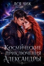 Космические приключения Александры — Ася Чиж