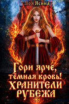 Гори ярче, тёмная кровь! Хранители рубежа — Зоя Ясина
