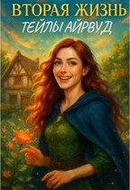 Вторая жизнь Тейлы Айрвуд — Таэль Вэй