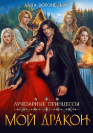 Лучезарные принцессы. Мой дракон — Лана Воронецкая