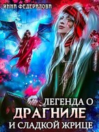 Легенда о драгниле и Сладкой Жрице — Инна Федералова