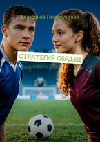 Стратегия сердец — Екатерина Погорельская