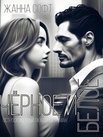 Черное и Белое — Жанна Софт