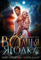 Волчья ягодка — Мию Логинова
                                                                                                            
                                                                                                                                                                                                                                        ,
                                                                
                                                                                                                                            Алана Алдар