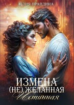 Измена. (не) Желанная истинная — Юлия Правдина