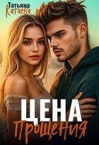 Цена прощения — Татьяна Катаева