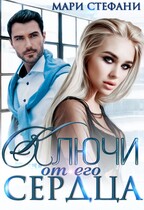 Ключи от его сердца — Мари Стефани