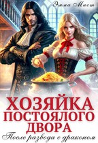Хозяйка постоялого двора. После развода с драконом — Эмма Мист