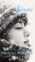 Айдай — Назигюл Исабекова