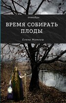 Время собирать плоды — Елена Матеуш