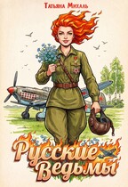 Русские ведьмы — Татьяна Михаль