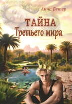 Тайна Третьего мира — Анна Ветер