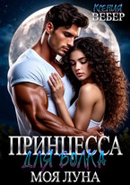 Принцесса для волка. Моя луна — Ксения Вебер