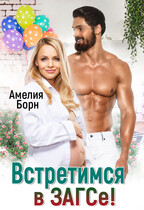 Встретимся в ЗАГСе! — Амелия Борн