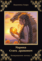 Марина. Стать драконом — Вероника Азара