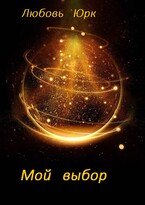 Мой выбор — Любовь Юрк