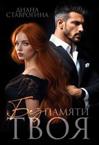 Без памяти твоя — Диана Ставрогина