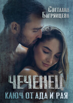 Чеченец Ключ от ада и рая — Светлана Багрянцева