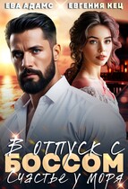 Отпуск с боссом. Счастье у моря — Евгения Кец
                                                                                                            
                                                                                                                                                                                                                                        ,
                                                                
                                                                                                                                            Ева Адамс