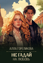 Не гадай на любовь — Алла Гореликова