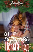Разведёнка и Новый год — Татьяна Анина