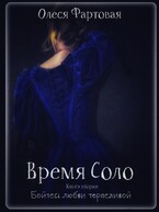 Время Соло. Бойтесь любви терпеливой. Книга вторая — Олеся Фартовая